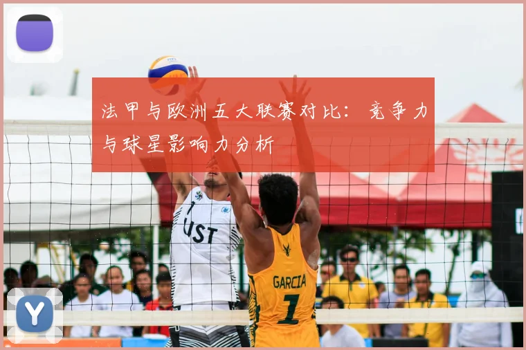 法甲与欧洲五大联赛对比：竞争力与球星影响力分析