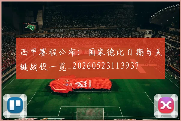 西甲赛程公布：国家德比日期与关键战役一览_20260523113937