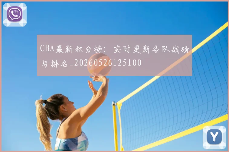 CBA最新积分榜:实时更新各队战绩与排名_20260526125100