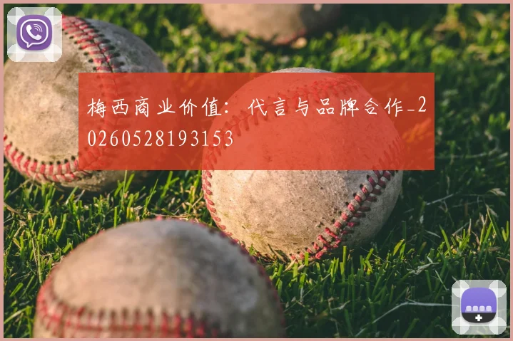 梅西商业价值：代言与品牌合作_20260528193153