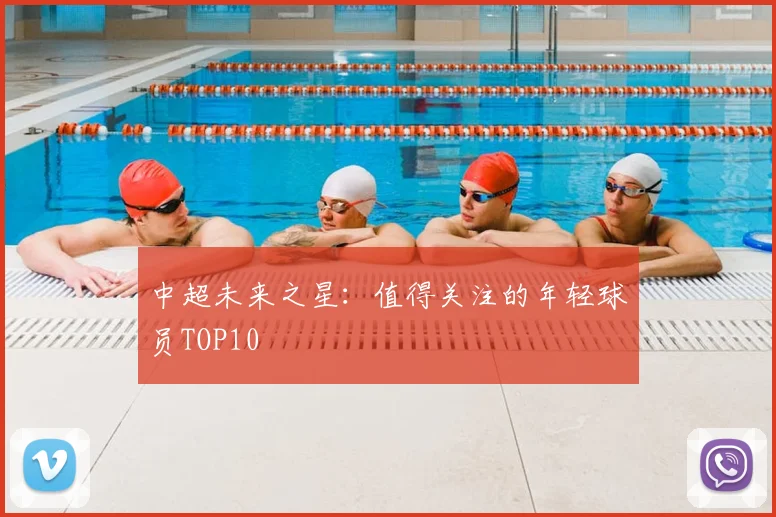 中超未来之星:值得关注的年轻球员TOP10