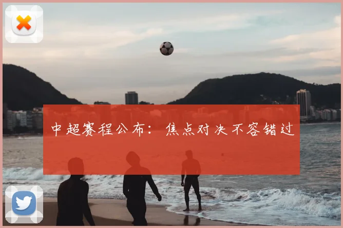 中超赛程公布:焦点对决不容错过