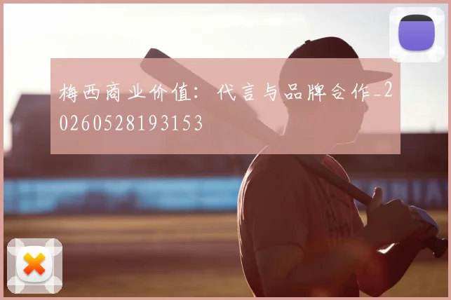 梅西商业价值：代言与品牌合作_20260528193153