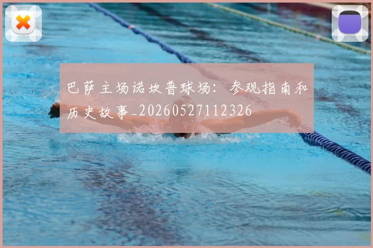 巴萨主场诺坎普球场:参观指南和历史故事_20260527112326