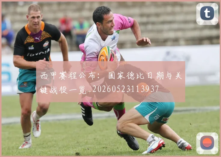 西甲赛程公布：国家德比日期与关键战役一览_20260523113937