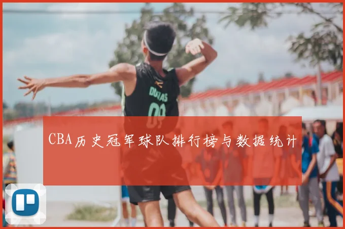 CBA历史冠军球队排行榜与数据统计