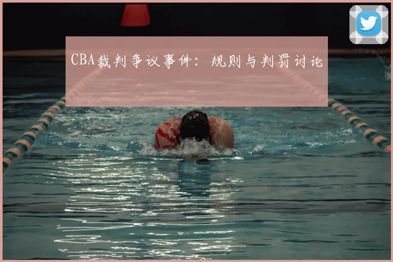 CBA裁判争议事件：规则与判罚讨论