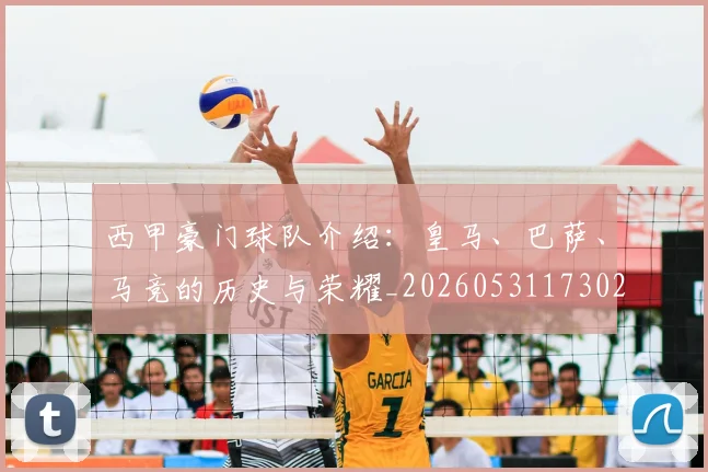 西甲豪门球队介绍：皇马、巴萨、马竞的历史与荣耀_20260531173026