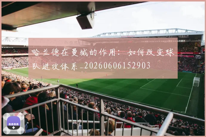 哈兰德在曼城的作用:如何改变球队进攻体系_20260606152903