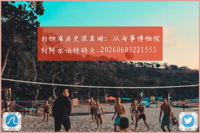 利物浦历史深度游:从海事博物馆到阿尔伯特码头_20260603221553