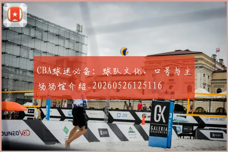 CBA球迷必备:球队文化、口号与主场场馆介绍_20260526125116